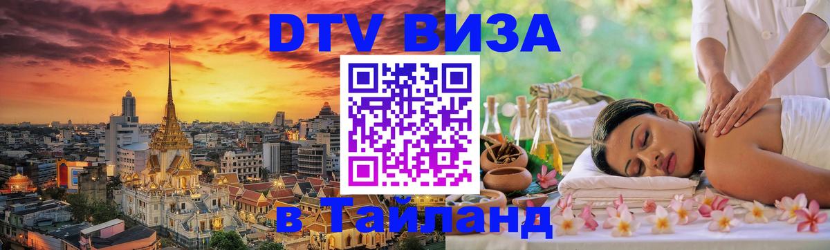 Сколько стоит виза DTV в Тайланд 